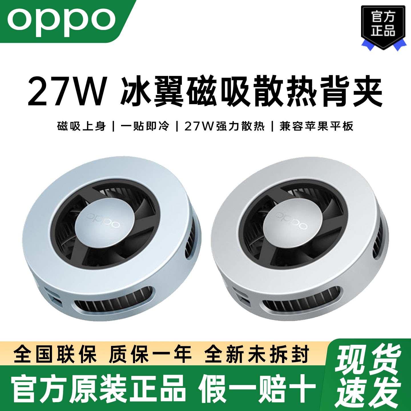 OPPO27W冰翼磁吸散热背夹新款