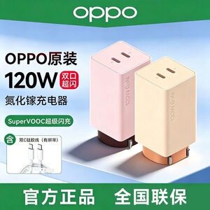 OPPO 120W 小方瓶双口超级闪充氮化镓充电器 新款 3C认证 正品 适配苹果华为小米荣耀 VIVO iphone 一加系列