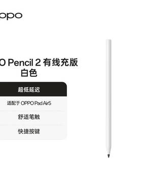 OPPOPencil2有线充版白色适配Pad Air5平板触控笔 别的平板不支持