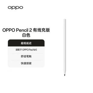 OPPOPencil2有线充版白色适配Pad Air5平板触控笔 别的平板不支持