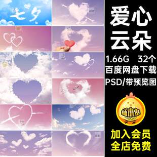 32个爱心云朵粉色心形PSD天空浪漫素材后期摄影七夕情人节海