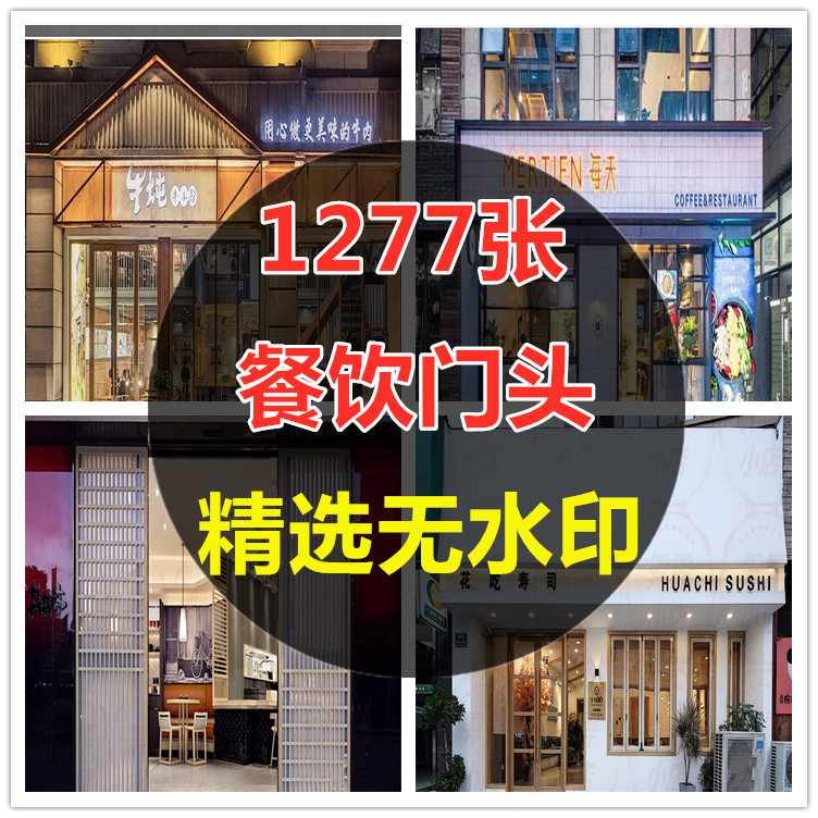 餐饮餐厅门头店面设计效果图创意店面空间室内装修门面参考素材