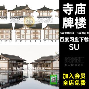 古建筑模型SU园林建筑草图suSUsu中式牌楼古典大师古塔牌