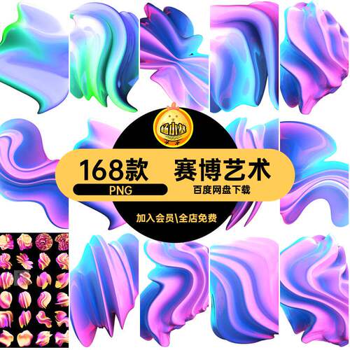 炫彩艺术PNG朋克抽象创新赛博图片潮流酸性图案扣168款高清