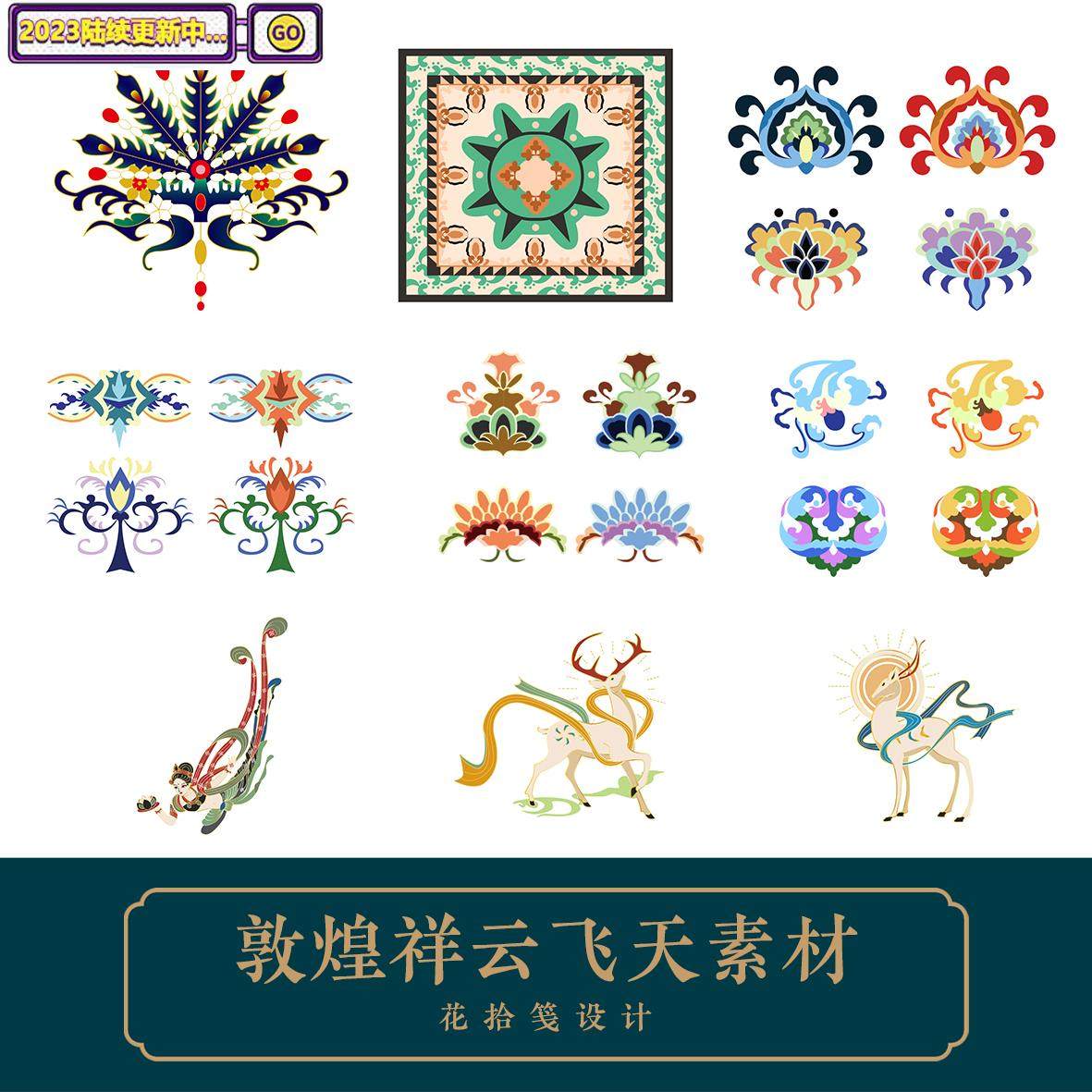 敦煌飞天祥云九色鹿民族平面设计传统图案辅助图形ai矢量花纹素材
