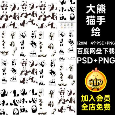 可爱大熊猫黑白国宝扣手绘动物素材素材4个PSD PNG卡通可