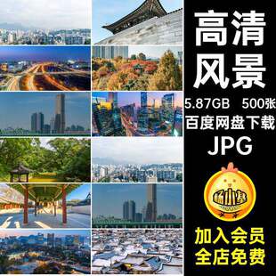 高清风景韩国首尔500张超清旅行图片素材4K8K壁纸照片风光