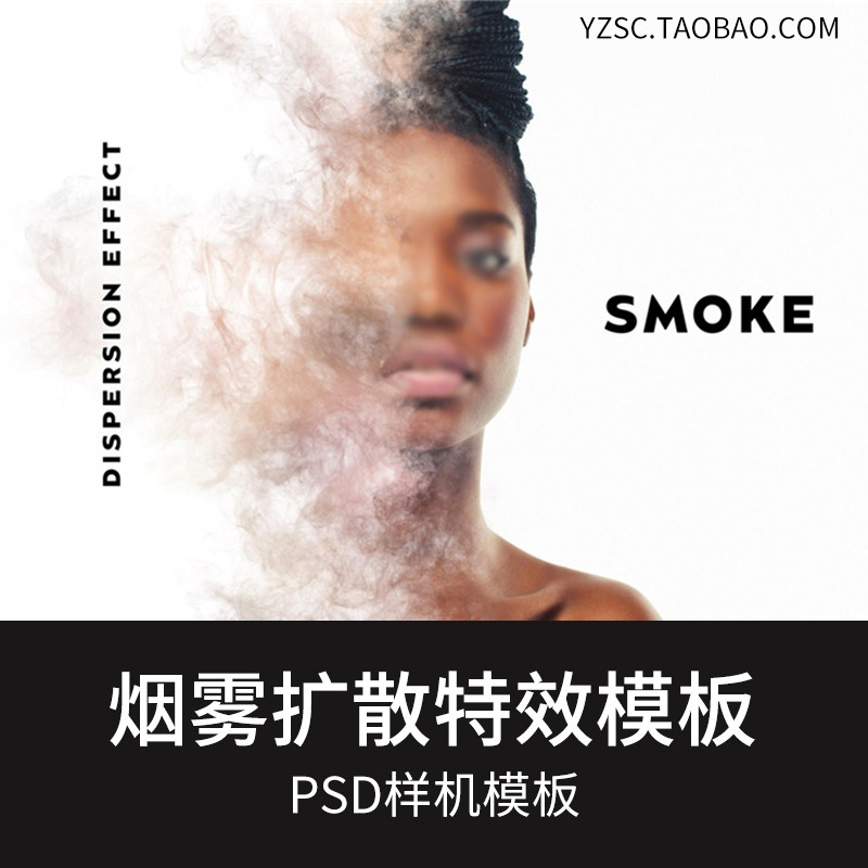 烟雾弥漫消散扩散效果照片特效样机psd模板 影楼后期设计ps素材