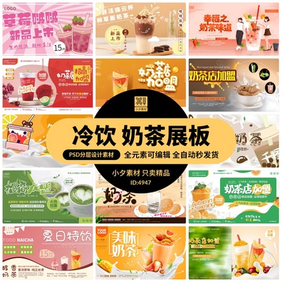 奶茶冷饮店新品上市加盟宣传活动促销展板海报PSD/AI设计素材