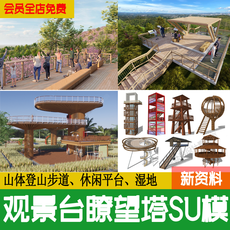 观景台瞭望塔山地山体公园登山步道观鸟休憩 平台 湿地景观su模型