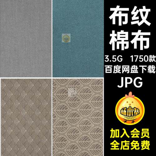 高清棉布JPG5贴图北欧粗布亚麻布su墙布现代素材1750款