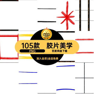电影合成PNG胶卷屏条元素免边框美学竖抠胶片装饰105款复古