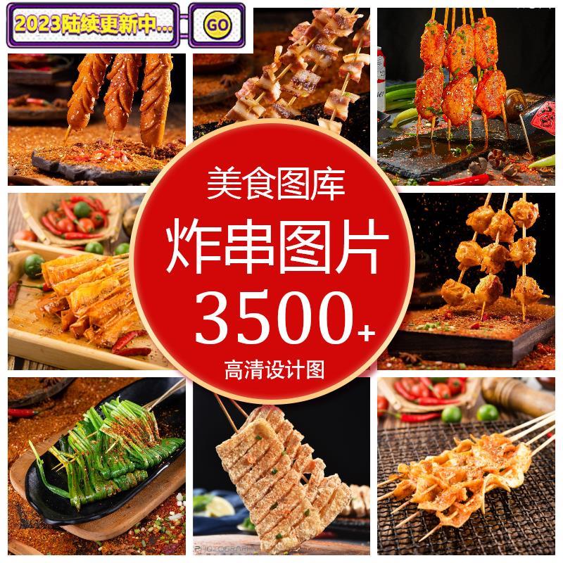 炸串高清图片烧烤美食小吃照片美团外卖平台设计菜单菜谱菜品素材图片