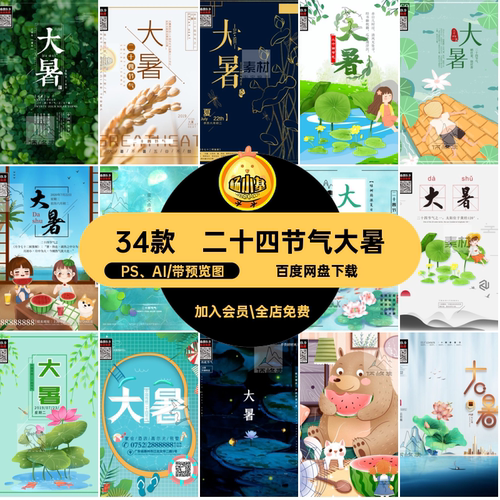 大暑插画手绘二十四节气PS、AI简约模板H5宣传海报PSDA