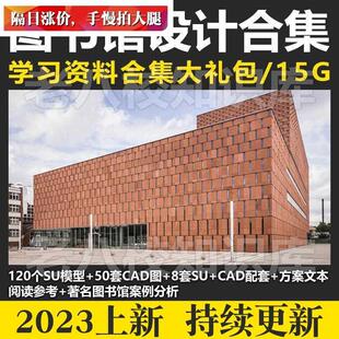 国内外图书馆建筑设计优秀作品合集方案文本SU模型CAD案例分析PPT