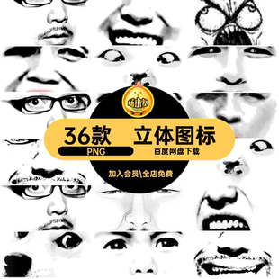 趣味元素PNG头像免抠icon网页包表情立体3DPS趣味网页