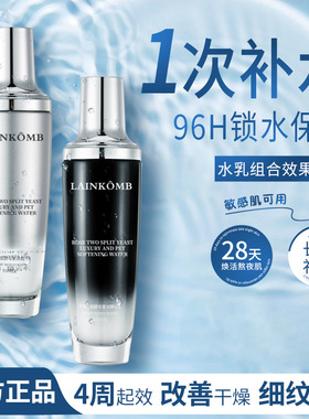 LAINKOMB小黑瓶玫瑰二裂酵母奢润水乳套装补水保湿提亮滋润