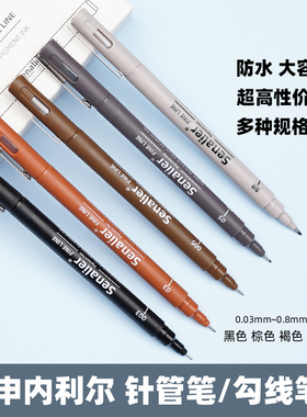 Senalier 申内利尔 针管笔绘画美术专用马克笔学生动漫防水勾线笔素描设计绘图建筑漫画彩色棕色线描画笔套装