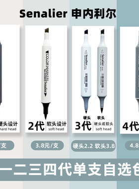 Senalier申内利尔 二代 三代 软头马克笔单支自选单只进口0号色无色黑色肤色手绘专业动漫马克笔套装