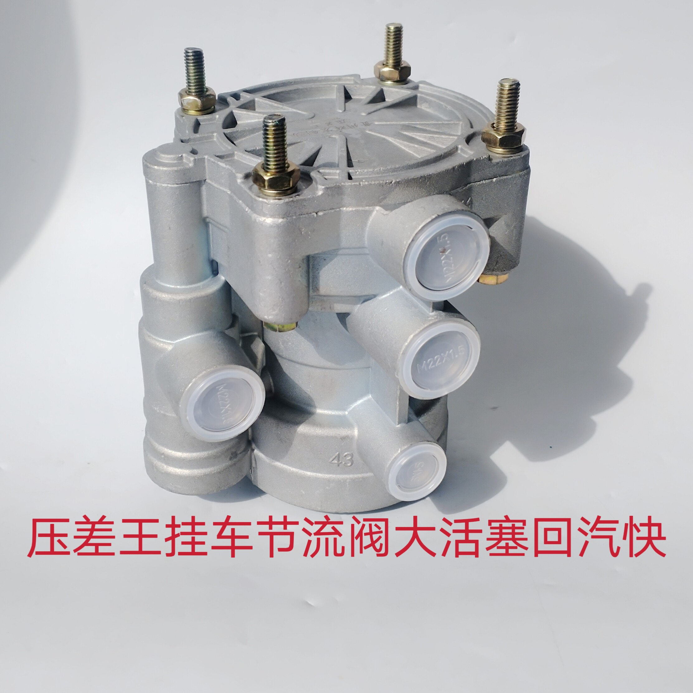 挂车节流阀解放j6陕汽德龙欧曼重汽汕德卡天龙大运挂车阀通用
