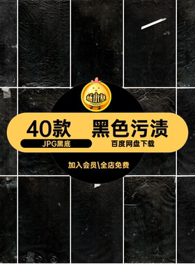 撕裂污渍做旧素材黑色JPG黑底纹理塑料袋痕迹JPG加图JPG