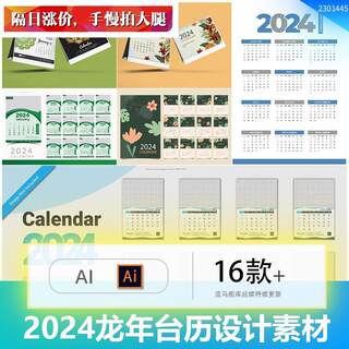 创意高端新款2024年龙年日历台历简约月历年历模板AI矢量设计素材