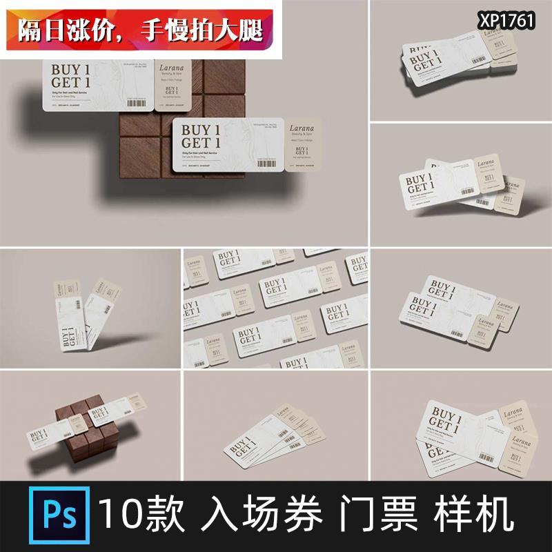 极简入场券门票代金劵优惠券抽奖券设计效果展示PSD样机模板素材