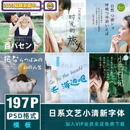 PSD文字排版日系文艺小清新相册照片海报设计日文字体PS模板素材