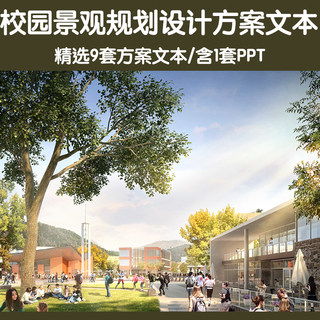 素材学校校园景观中学大学学院规划设计方案文本ppt pdf案例参考