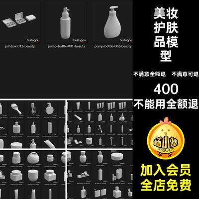 护肤品模型瓶子面霜眼霜盒香水C4D洗面奶眼影obj化妆品3d