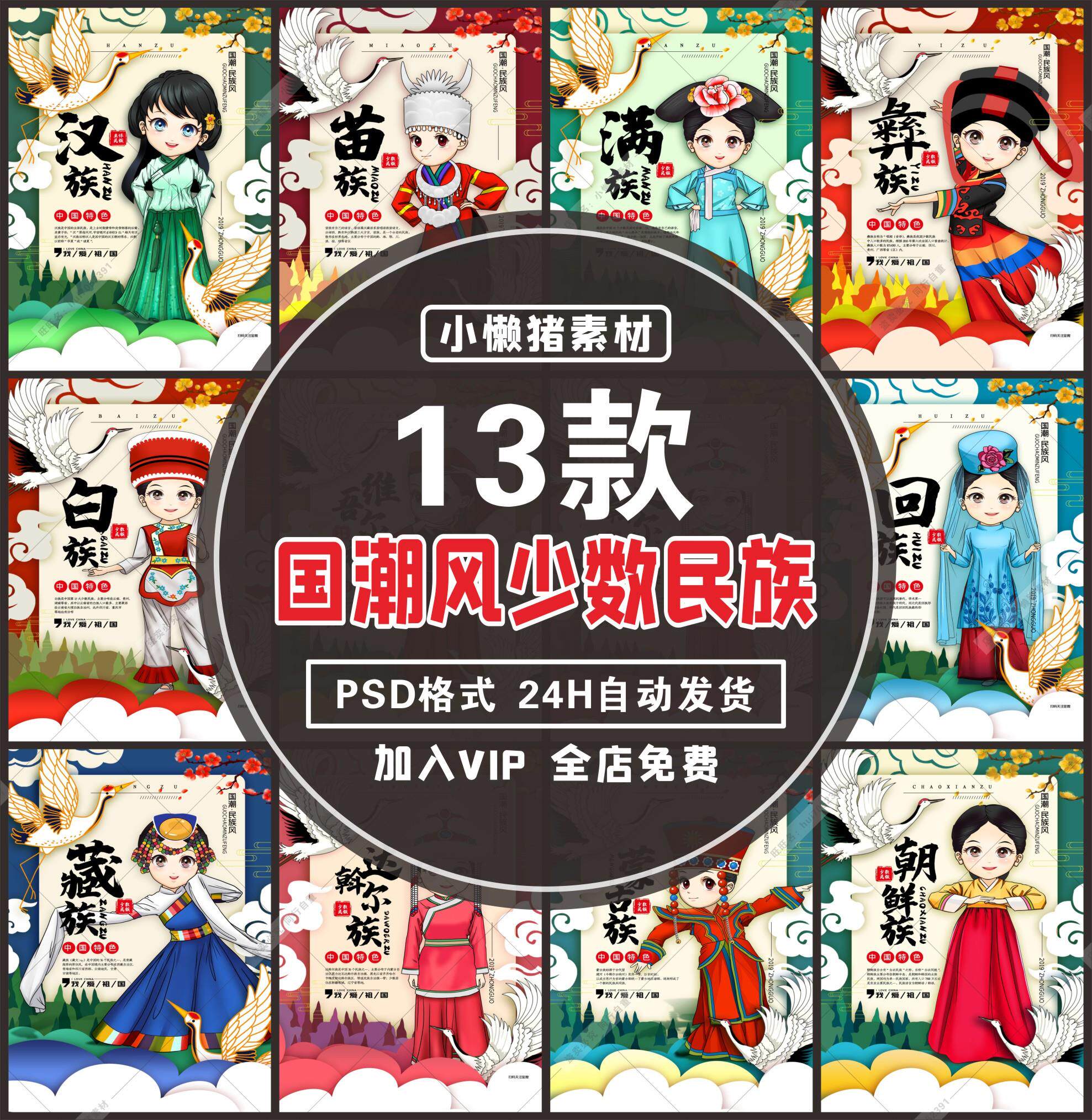 zz158国潮风卡通少数56个民族团结服装饰海报展板psd设计素材插画