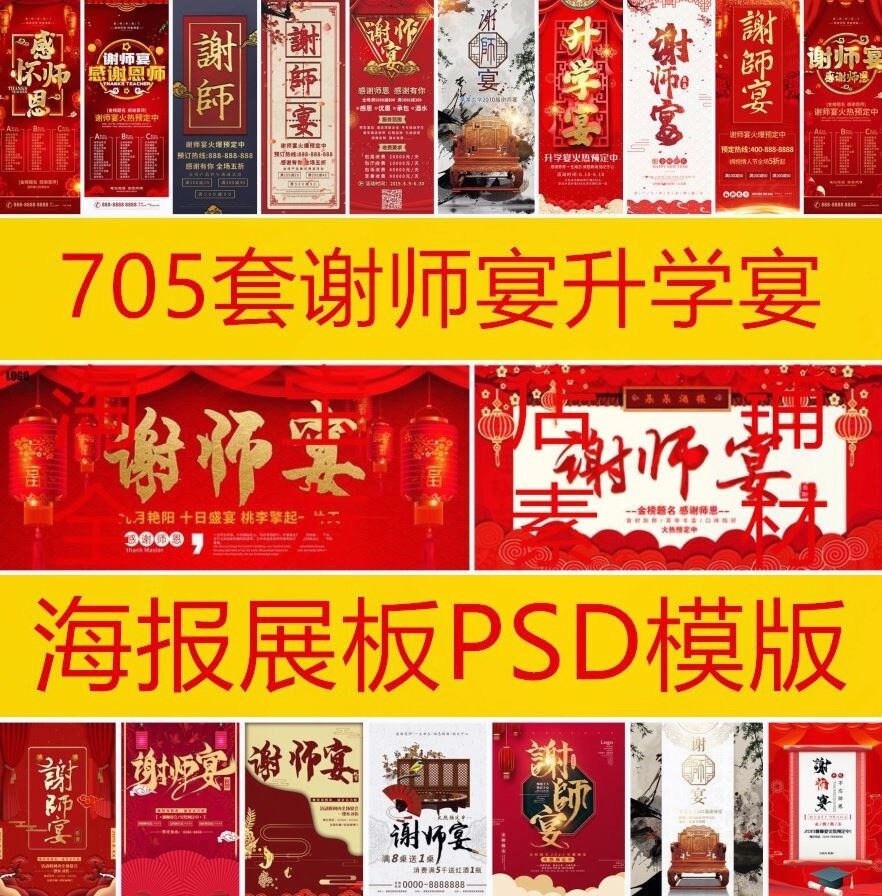 705套谢师宴升学宴毕业感恩酒店酒席预定聚会海报psd模板素材设计