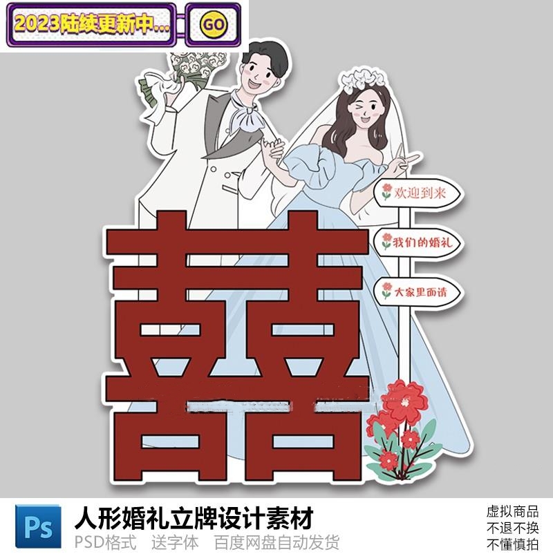 手绘喜字订婚结婚卡通人形立牌kt板Q版漫画婚礼迎宾指引牌PS素材