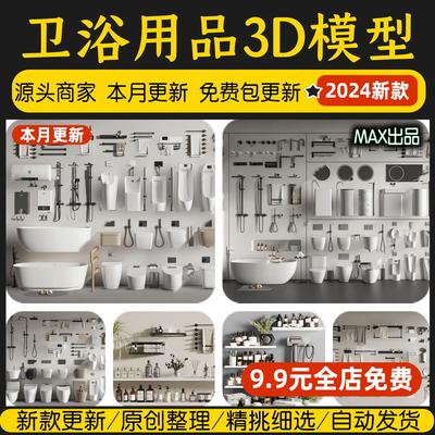 卫浴用品单体3d模型马桶台盆花洒置物毛巾架坐便蹲便器3dmax素材