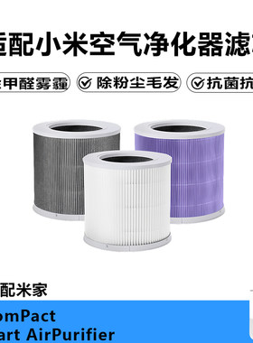 适配小米4Compact空气净化器滤芯