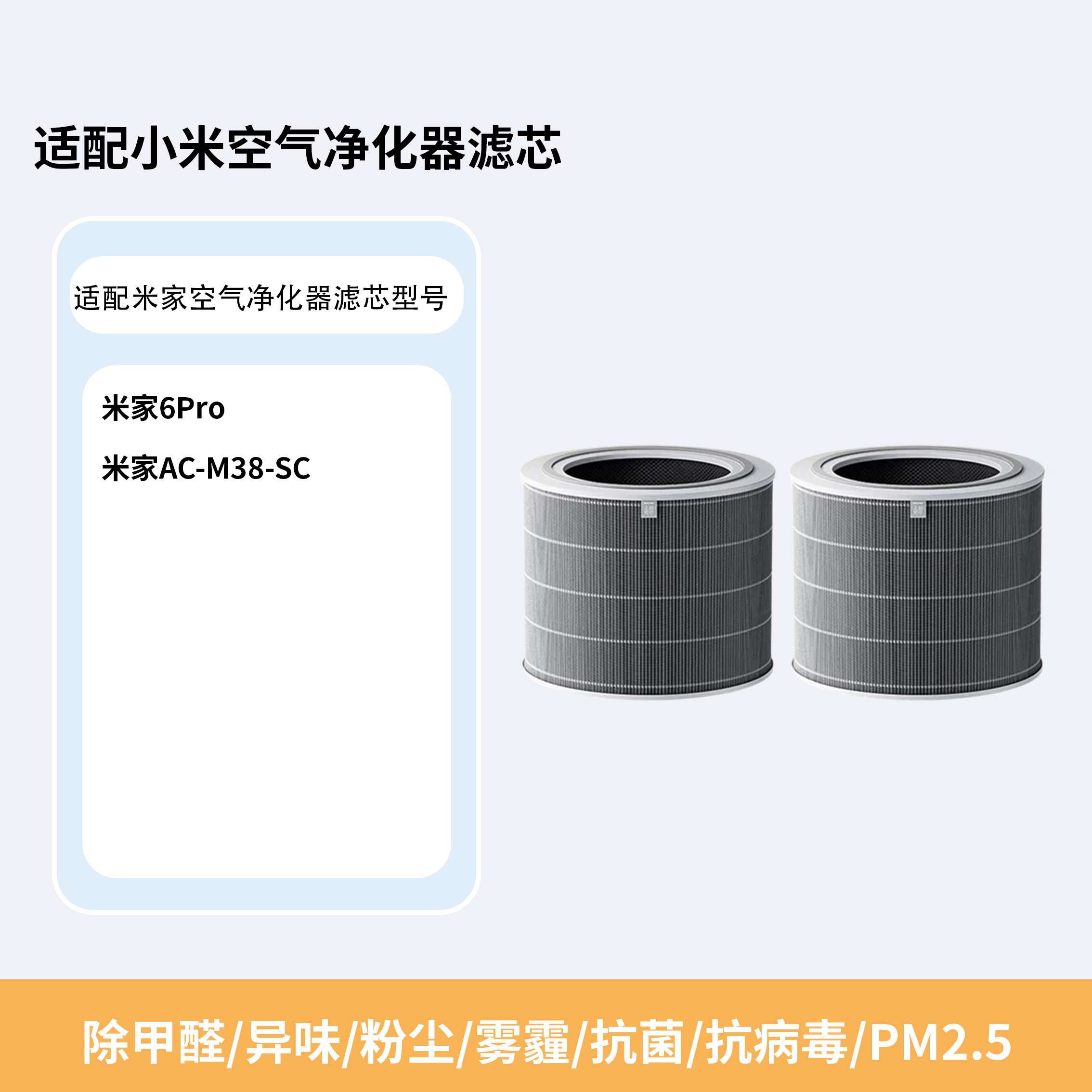 适配小米空气净化器6/6Pro除醛滤芯AC-M38-SC/AFEP7TFM38过滤网