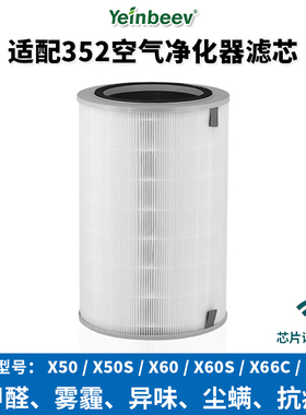 适配352空气净化器滤芯x50/x60/x50s/x63/x66c过滤网除甲醛二手烟