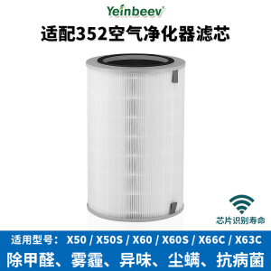 适配352空气净化器滤芯x50/x60/x50s/x63/x66c过滤网除甲醛二手烟