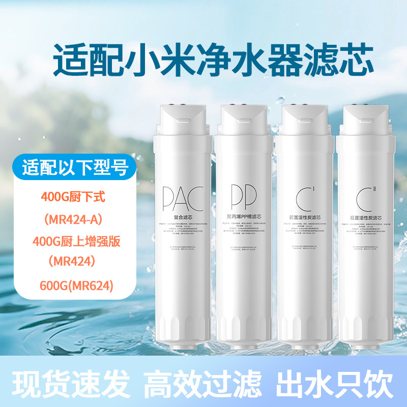 适用小米净水器滤芯400g/600g厨上/厨下式家用PP棉滤芯RO反渗透膜