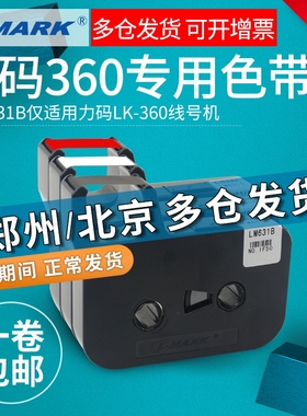 L-MARK/力码线号机LM-631B色带LK-360专用贴纸线号机不干胶标签纸