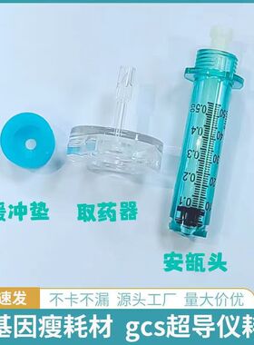 gcs安瓿头转移器安瓿瓶转换器缓冲帽无针雾化仪超导仪专用耗材