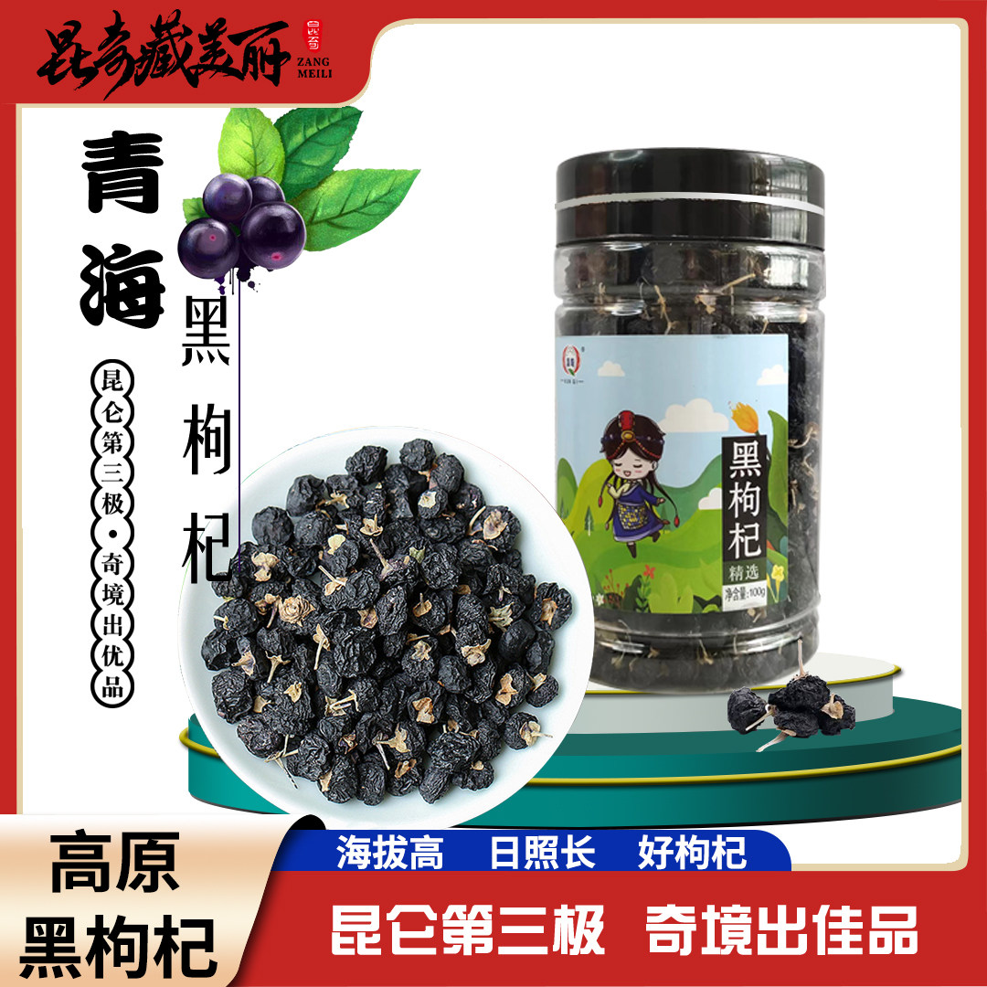 【新货黑枸杞】昆奇高原黑枸杞100克/瓶   藏美丽 大颖子