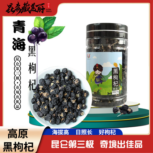 【新货黑枸杞】昆奇高原黑枸杞100克/瓶   藏美丽 大颖子