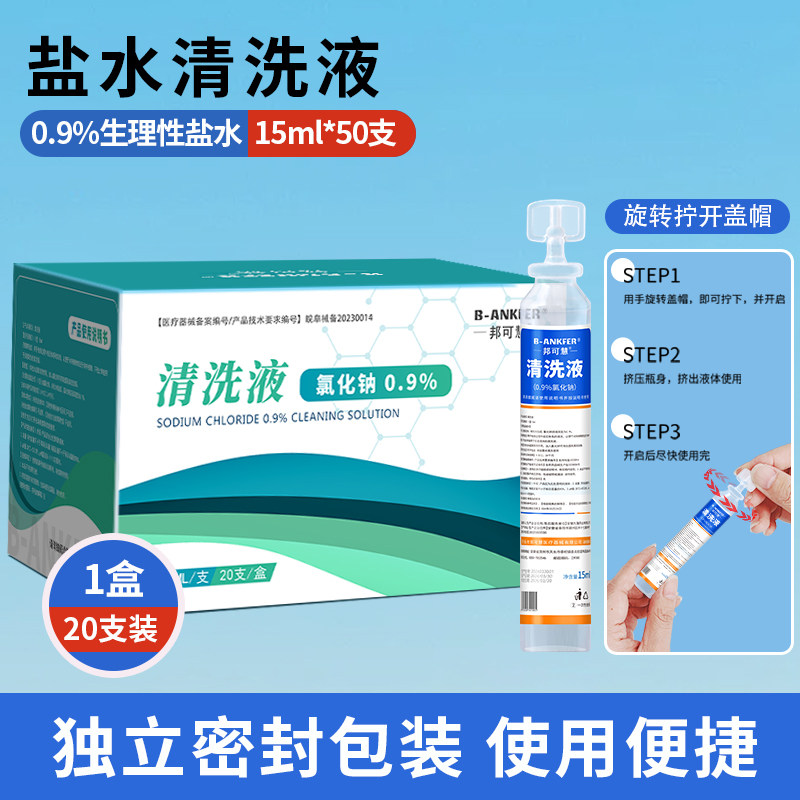 医用15ml生理性盐水清洗液湿敷敷脸洗鼻漱口0.9%氯化钠便携式小支,医疗器械,洗鼻器／吸鼻器,淘宝优惠券,粉丝福利购,淘宝优惠卷