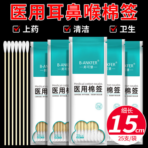 邦可慧15cm耳鼻喉棉签小头超细
