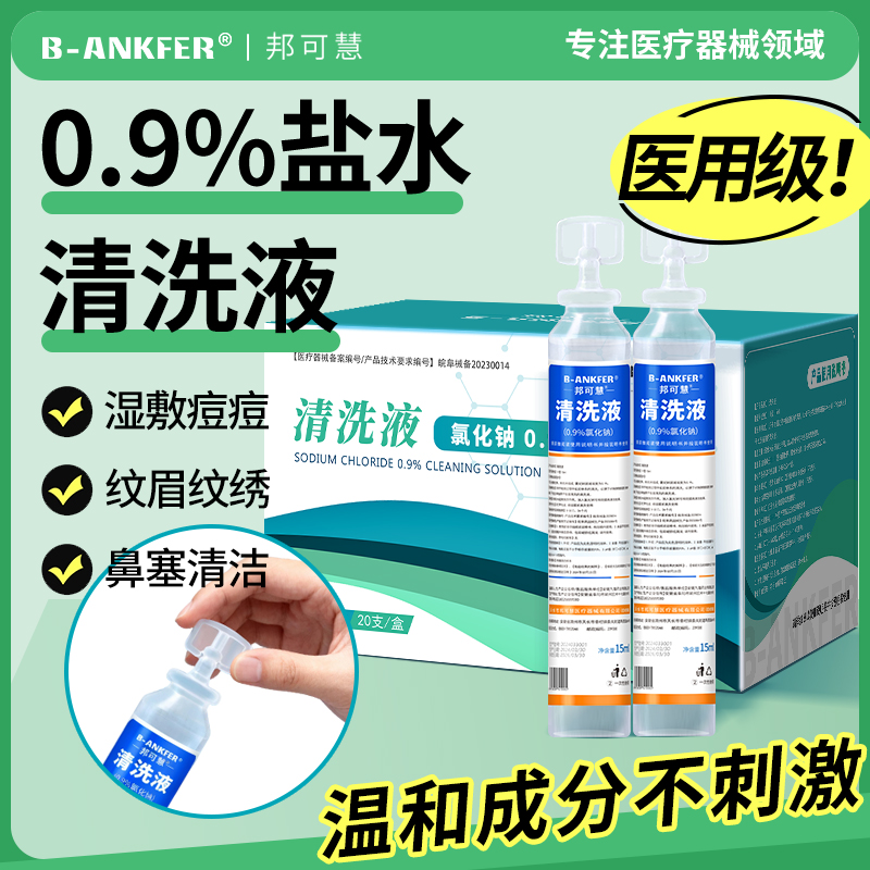 医用15ml生理性盐水清洗液湿敷敷脸洗鼻漱口0.9%氯化钠便携式小支