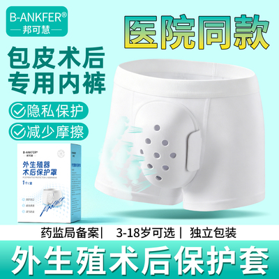 儿童包皮手术后保护内摩擦罩套护理男童内裤专用割包皮保护套