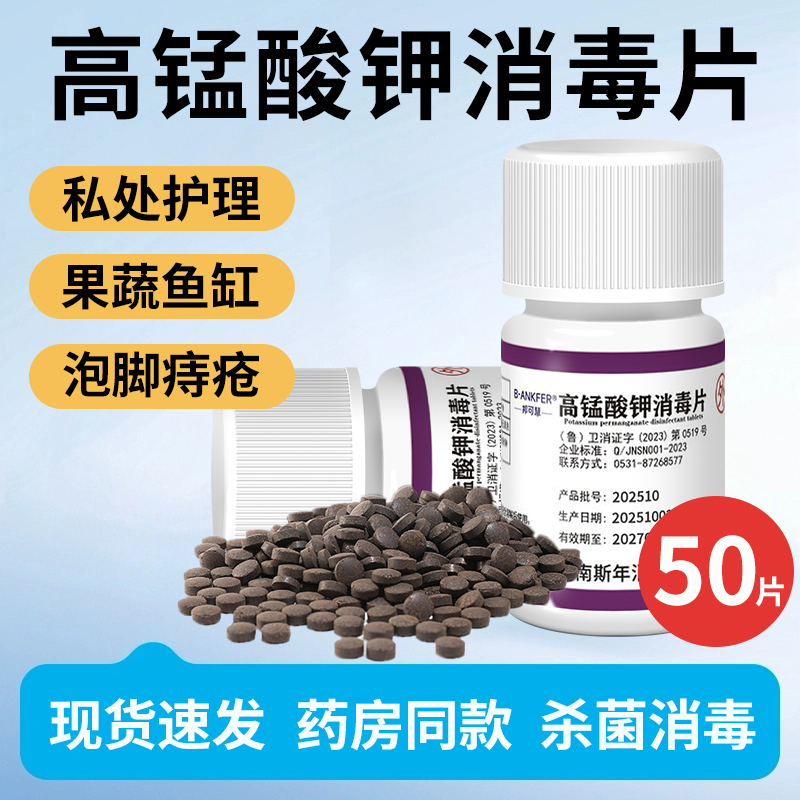 高锰酸钾片坐浴妇科痔疮外用泡脚医用粉末溶液鱼缸消毒鱼用消毒片
