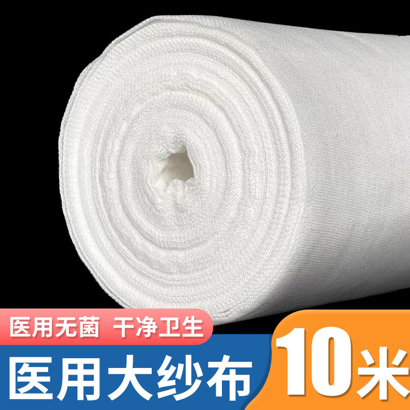 10米医用大纱布大卷医疗脱脂批发沙布过滤纱布块纱布料婴儿大尺寸
