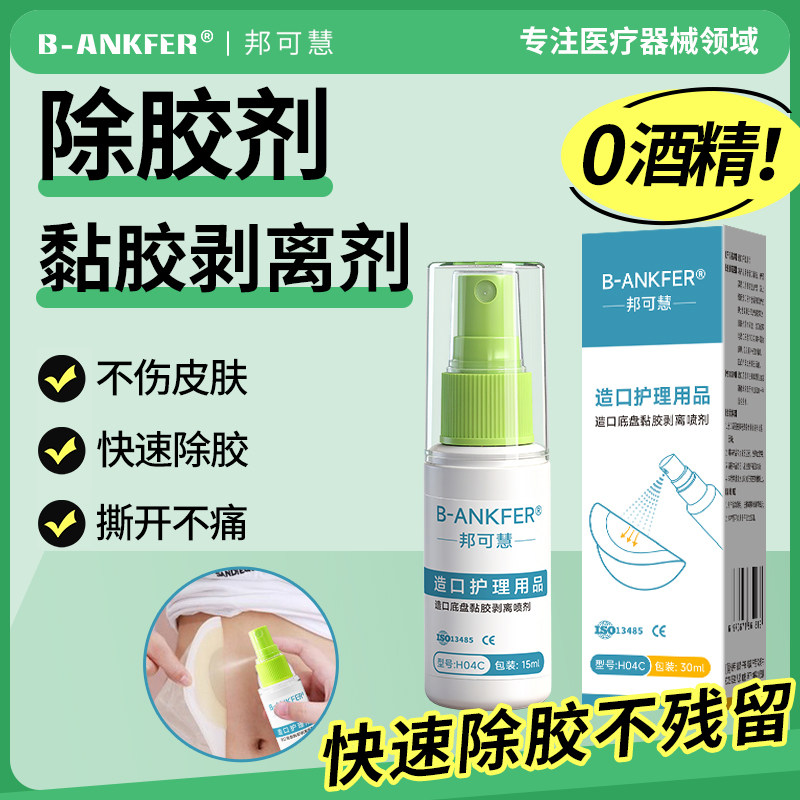 造口护理用品医用皮肤除胶剂婴儿解胶剂脱胶剂黏胶剥离剂喷剂,医疗器械,造口袋,淘宝优惠券,粉丝福利购,淘宝优惠卷